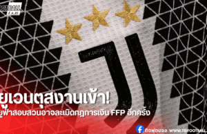 ยูเวนตุสถูกยูฟ่าสอบสวนกรณีละเมิดกฎการเงินอีกครั้ง!