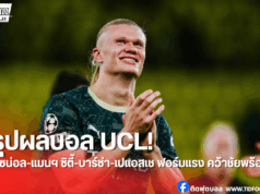 สรุปผลบอล UCL นัดที่3: อาร์เซน่อล-แมนฯ ซิตี้-บาร์ซ่า-เปแอสเช