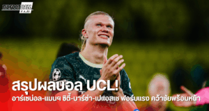 สรุปผลบอล UCL นัดที่3: อาร์เซน่อล-แมนฯ ซิตี้-บาร์ซ่า-เปแอสเช