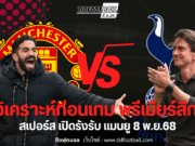 วิเคราะห์บอลพรีเมียร์ลีก! สเปอร์ส เปิดรังรับ แมนยู 8 พ.ย.68