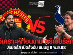 วิเคราะห์บอลพรีเมียร์ลีก! สเปอร์ส เปิดรังรับ แมนยู 8 พ.ย.68