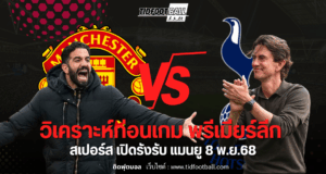 วิเคราะห์บอลพรีเมียร์ลีก! สเปอร์ส เปิดรังรับ แมนยู 8 พ.ย.68