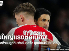 อาร์เตต้าชม “ปืนใหญ่” ฟอร์มสุดจัด! เล่นดีที่สุดของซีซั่น