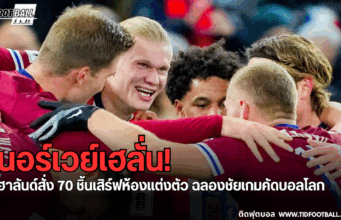 “ฮาลันด์”เหมาชีสเบอร์เกอร์เลี้ยง หลังถล่มเอสโตเนีย 4-1