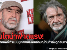 ยูไนเต็ดกำลังถอยหลัง! เอริค คันโตน่า โทษ “เซอร์ จิม”