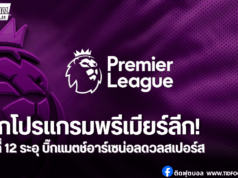 ศึกชี้ชะตาจ่าฝูง! อาร์เซน่อลปะทะสเปอร์ส โปรแกรมครบ 10 คู่