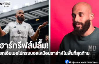 แรงไม่หยุด! ฮาร์กรีฟส์เทียบเอ็มเบอโม่กับซาล่าห์หลังโชว์ฟอร์ม