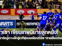 คูราเซาเขียนประวัติศาสตร์เข้าบอลโลกครั้งแรก!