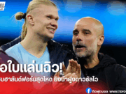 เป๊ปปลื้ม! ยก “ฮาลันด์” เข้าใกล้ระดับเดียวกับสุดยอดนักเตะ