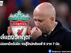 อาร์เน่อรับแท็กติกพลาด เกมพังคาบ้านหลังโดนฟอเรสต์ถล่ม 0-3