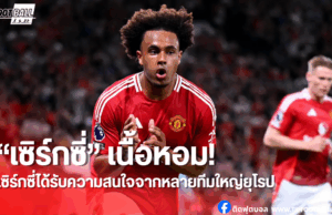 “เซิร์กซี่” เนื้อหอม! หลายทีมยุโรปรุมจีบ–แมนยูยังไม่ติดสินใจ