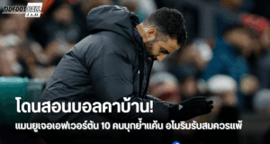 อโมริมรับแมนยูเล่นผิดฟอร์ม สมควรพ่ายเอฟเวอร์ตัน