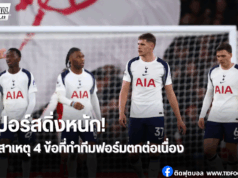 4 ปัญหาใหญ่ฉุดฟอร์มสเปอร์ส ดิ่งหนักหลังพ่ายอาร์เซน่อล
