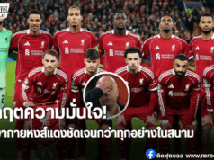 “สัญญาณเตือนวิกฤตในทีม” ภาษากายลิเวอร์พูลหลังฟอร์มตก