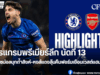 โปรแกรมพรีเมียร์ลีก นัดที่ 13 – อาร์เซน่อลบุกถ้ำสิงห์