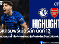 โปรแกรมพรีเมียร์ลีก นัดที่ 13 – อาร์เซน่อลบุกถ้ำสิงห์