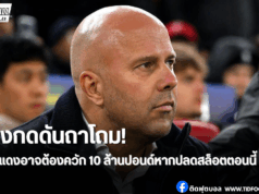 เปิดตัวเลขค่าชดเชยหากลิเวอร์พูลต้องปลด อาร์เน่อ สล็อต