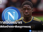 นาโปลีเล็งดึง “ค็อบบี้ เมนู” แบบยืมตัว หลังแมนยูไม่ได้ใช้งาน