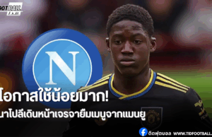 นาโปลีเล็งดึง “ค็อบบี้ เมนู” แบบยืมตัว หลังแมนยูไม่ได้ใช้งาน