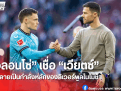 อลอนโซ่เชื่อ “เวียตซ์” แจ้งเกิดแน่กับลิเวอร์พูล รอเวลาปรับตัว