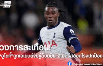 สเปอร์สออกแถลงหนุน“อูโดกี้”หลังถูกเอเยนต์ข่มขู่ด้วยอาวุธปืน