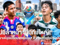 ฟุตบอล 7 สี จากทีมรองบ่อนสู่ผู้ท้าชิงแชมป์