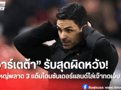 “อาร์เตต้า” เซ็งสุด! ปืนใหญ่พลาด 3 แต้มช่วงทดเจ็บ