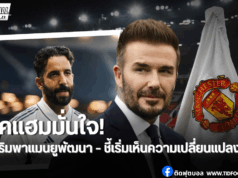 ปีศาจแดงกำลังมา! เบ็คแฮมเชื่ออโมริมวางรากฐานถูกต้อง