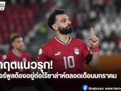 ลิเวอร์พูลคอนเฟิร์ม ซาล่าห์รายงานตัวทีมชาติอียิปต์