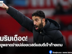 อโมริมผิดหวังสุดขีด แมนยูปล่อยเวสต์แฮมตีเสมอง่ายๆ