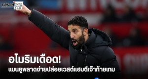 อโมริมผิดหวังสุดขีด แมนยูปล่อยเวสต์แฮมตีเสมอง่ายๆ
