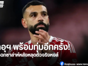 ทีมซาอุฯ พร้อมทุ่มคว้า “ซาล่าห์” หากสัญญาณย้ายทีมเริ่มชัด