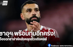 ทีมซาอุฯ พร้อมทุ่มคว้า “ซาล่าห์” หากสัญญาณย้ายทีมเริ่มชัด
