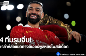 เปิดชื่อ 4 สโมสรรุมจีบ “ซาล่าห์”หลังรอยร้าวกับลิเวอร์พูลปะทุ