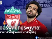 ลิเวอร์พูลย้ำชัด “ซาล่าห์” ไม่ย้าย! เตรียมเปิดโต๊ะเคลียร์ใจ