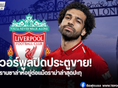 ลิเวอร์พูลย้ำชัด “ซาล่าห์” ไม่ย้าย! เตรียมเปิดโต๊ะเคลียร์ใจ