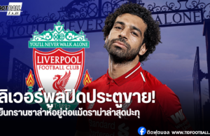 ลิเวอร์พูลย้ำชัด “ซาล่าห์” ไม่ย้าย! เตรียมเปิดโต๊ะเคลียร์ใจ