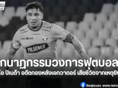 ยิงอุกอาจกลางวันแสก ๆ อดีตกองหลังเอกวาดอร์เสียชีวิต