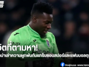 โอนาน่าเปิดใจ ชีวิตใหม่ในตุรกีทำให้ยิ้มได้อีกครั้ง