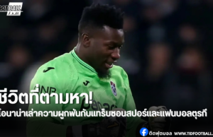 โอนาน่าเปิดใจ ชีวิตใหม่ในตุรกีทำให้ยิ้มได้อีกครั้ง