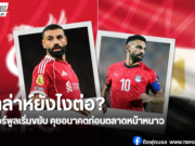 อนาคตซูเปอร์สตาร์หงส์แดง ลิเวอร์พูลเจรจาซาล่าห์ก่อนปีใหม่