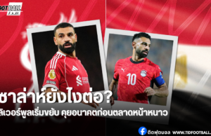 อนาคตซูเปอร์สตาร์หงส์แดง ลิเวอร์พูลเจรจาซาล่าห์ก่อนปีใหม่