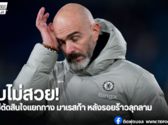 เชลซีแถลงยุติบทบาท “มาเรสก้า” ปิดฉากกุนซือแชมป์โลก