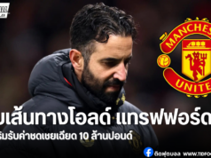 เปิดตัวเลขเงินชดเชย “อโมริม” หลังปิดฉากคุมแมนยูไม่ถึงสองปี