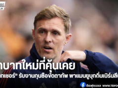 เฟลทเชอร์คุมทัพชั่วคราว ประเดิมงานใหญ่เกมเยือนเบิร์นลีย์