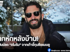 Manchester Evening News แฉหมด ทำไมอโมริมไปไม่รอด