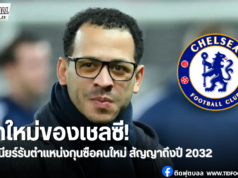 สิงห์บลูส์วางแผนยาว แต่งตั้งเลียม โรซิเนียร์นั่งเก้าอี้เฮดโค้ช