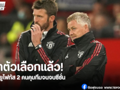 โซลชาร์ vs คาร์ริค ผีแดงคัดสองชื่อคุมทัพชั่วคราว