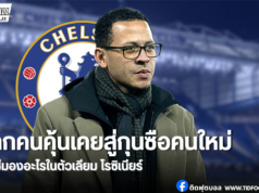 เบื้องลึกการตัดสินใจสิงห์บลูส์ เหตุผลที่โรซิเนียร์คือคำตอบ